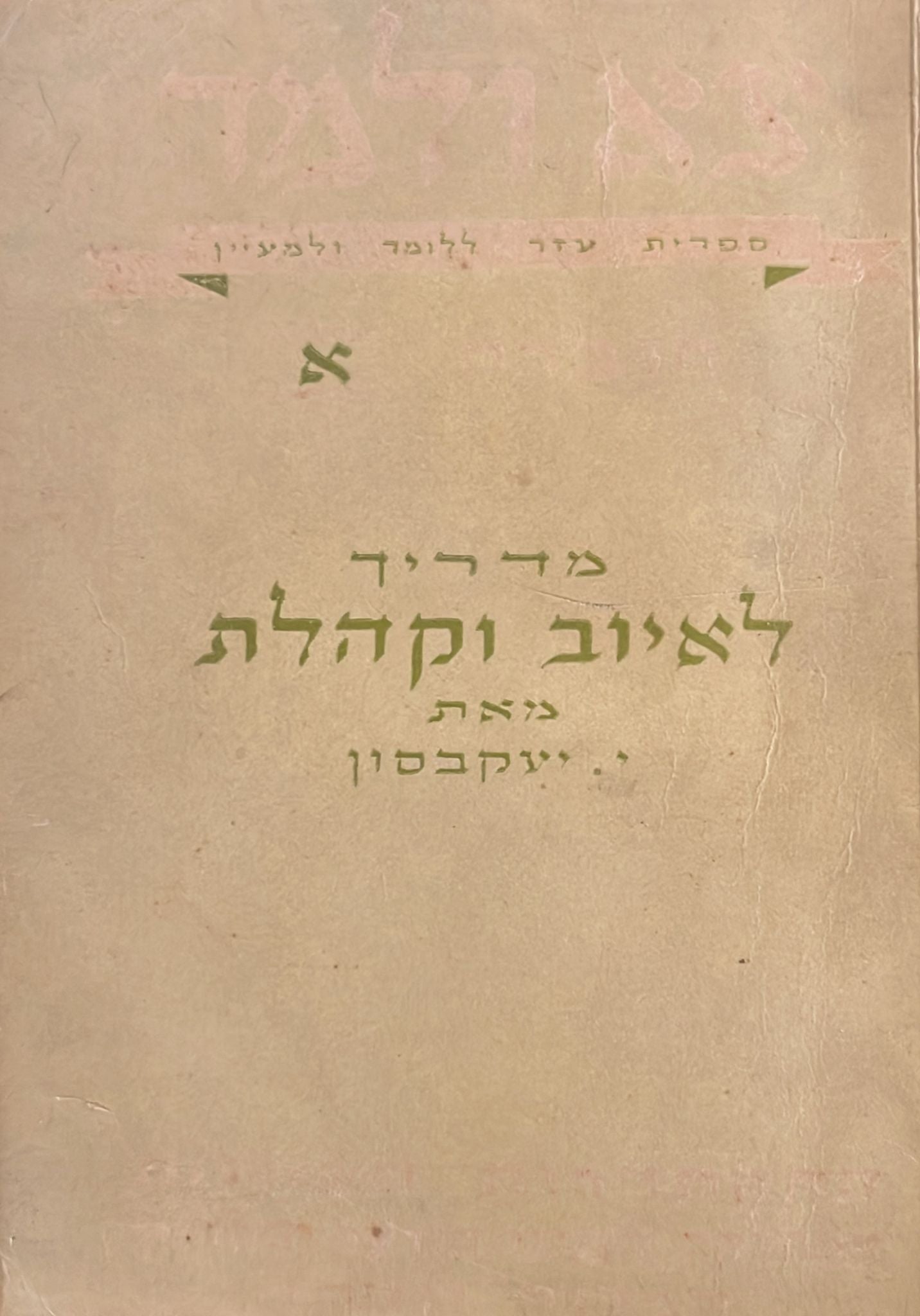מדריך לאיוב וקהלת