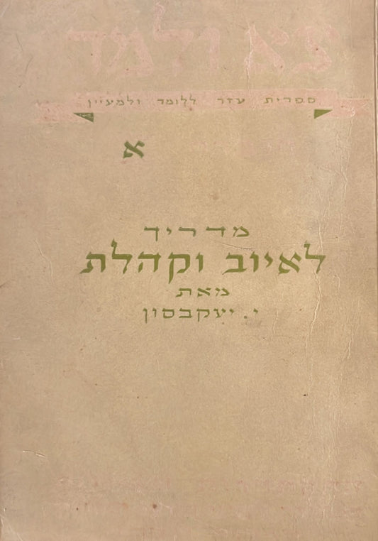 מדריך לאיוב וקהלת