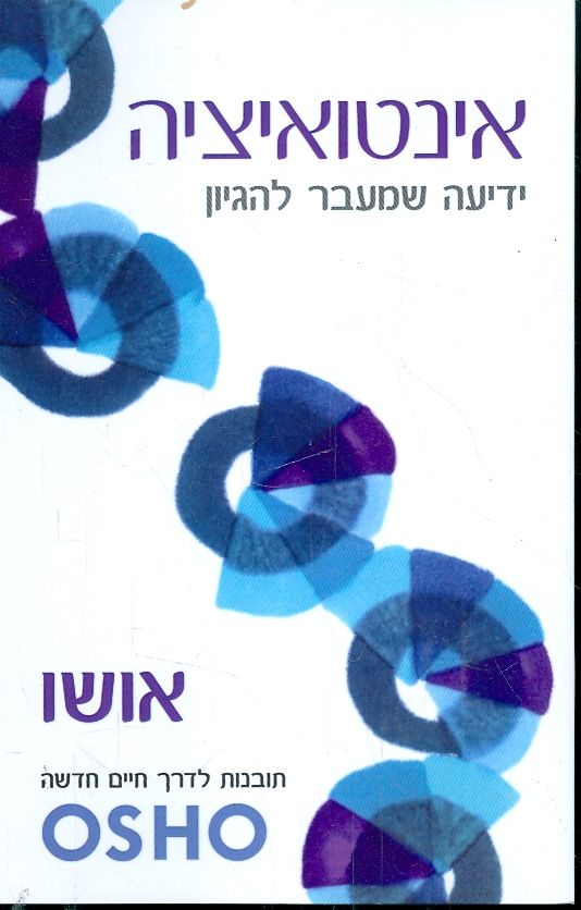 אינטואיציה