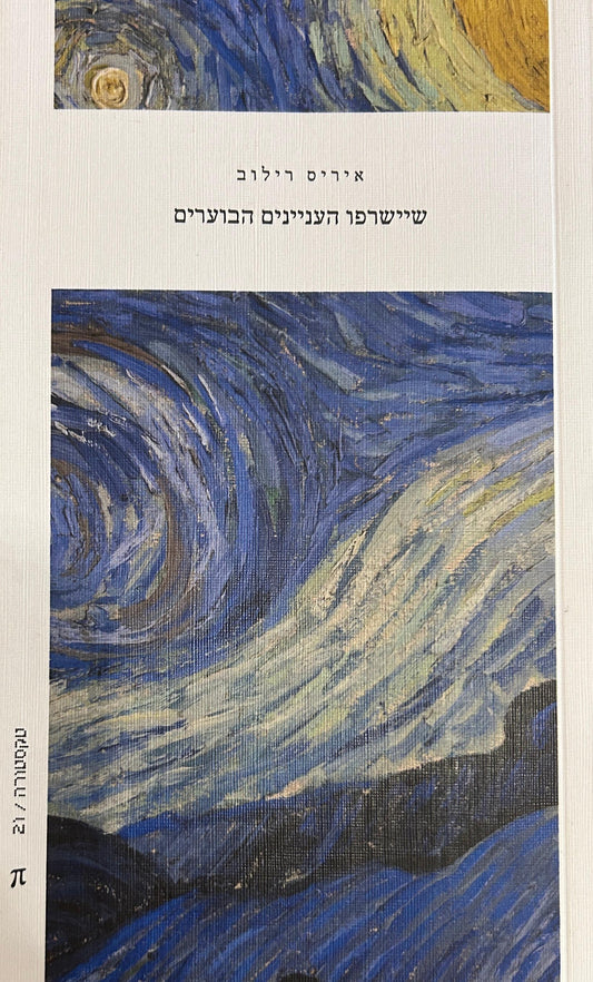 שיישרפו העניינים הבוערים