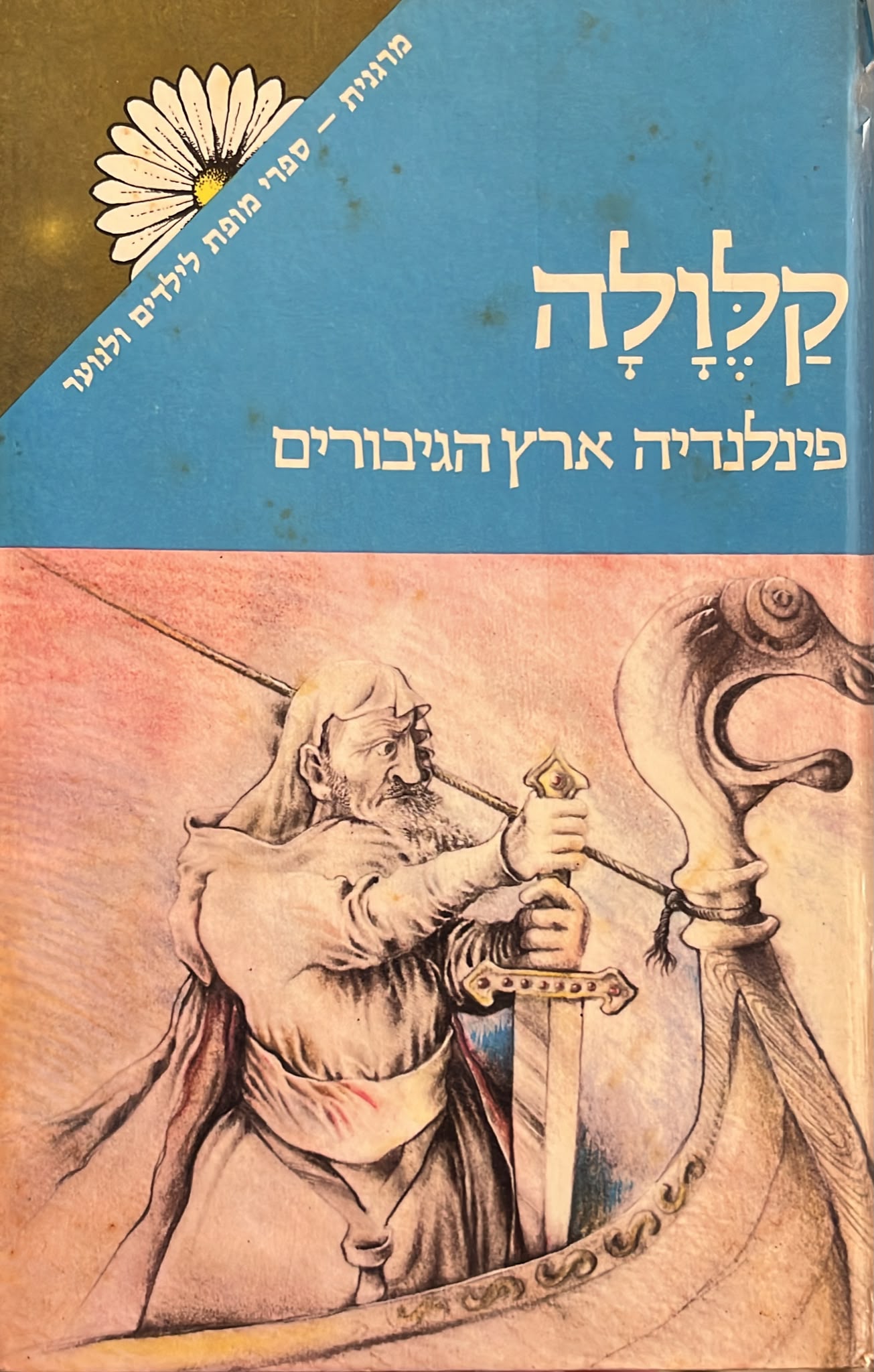 קלולה ארץ הגיבורים