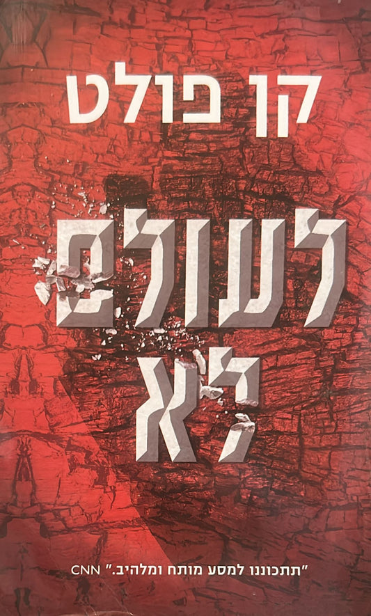 לעולם לא