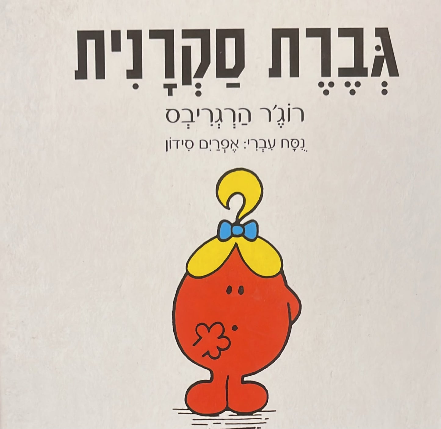 גברת סקרנית