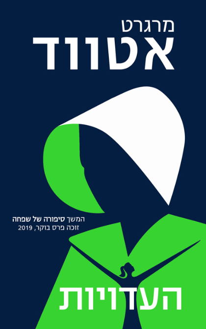העדויות
