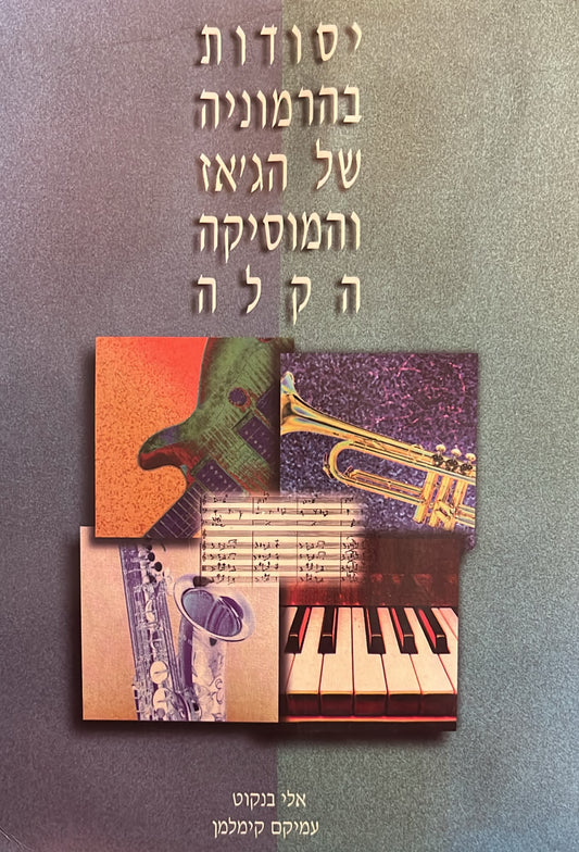 יסודות בהרמוניה של הג'אז והמוסיקה הקלה