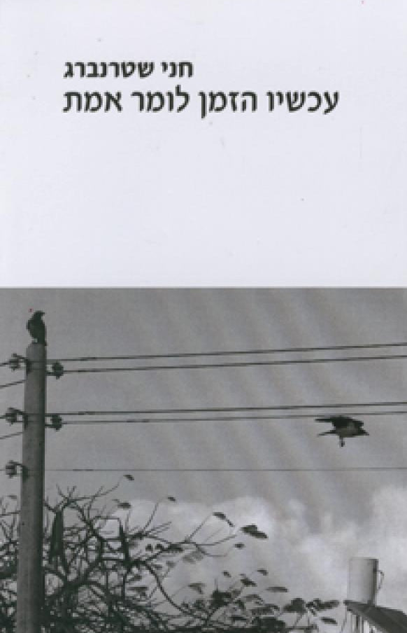 עכשיו הזמן לומר אמת