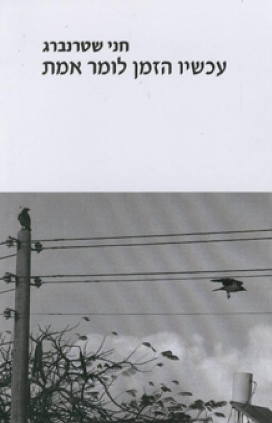 עכשיו הזמן לומר אמת