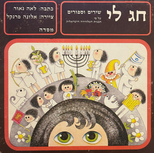 חג לי