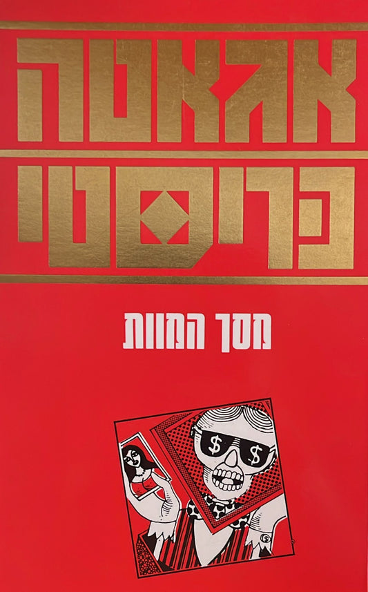 מסך המוות
