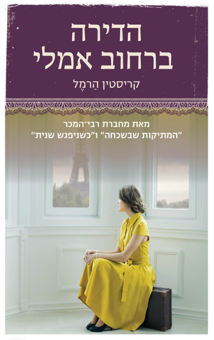הדירה ברחוב אמילי