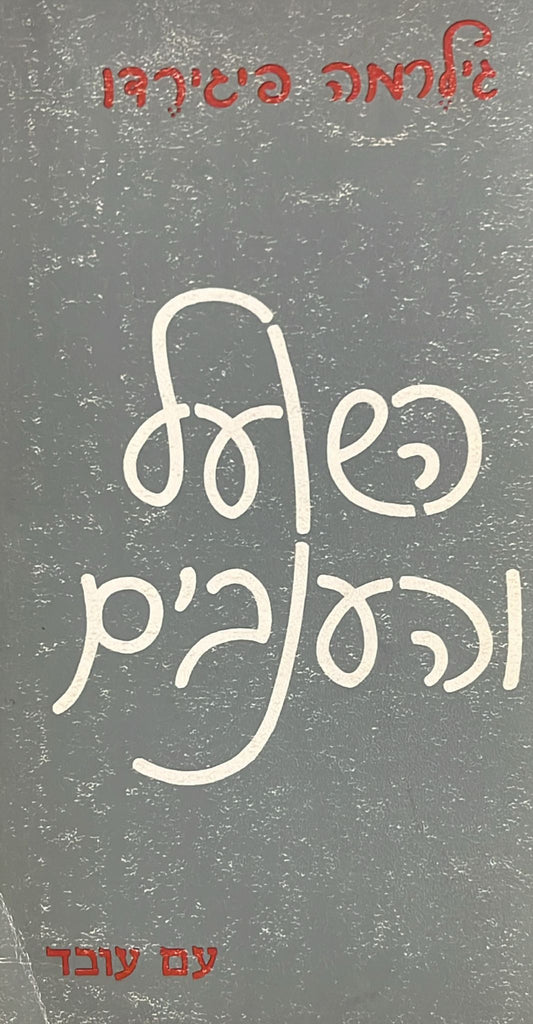 השועל והענבים