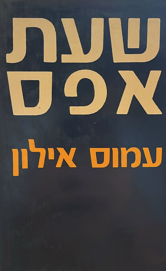 שעת אפס