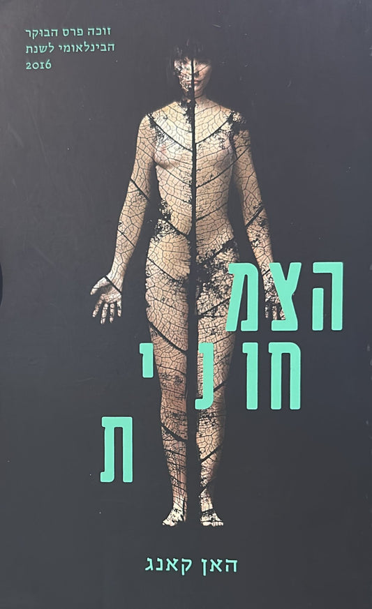 הצמחונית