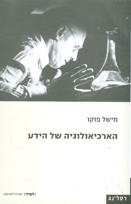 הארכיאולוגיה של הידע