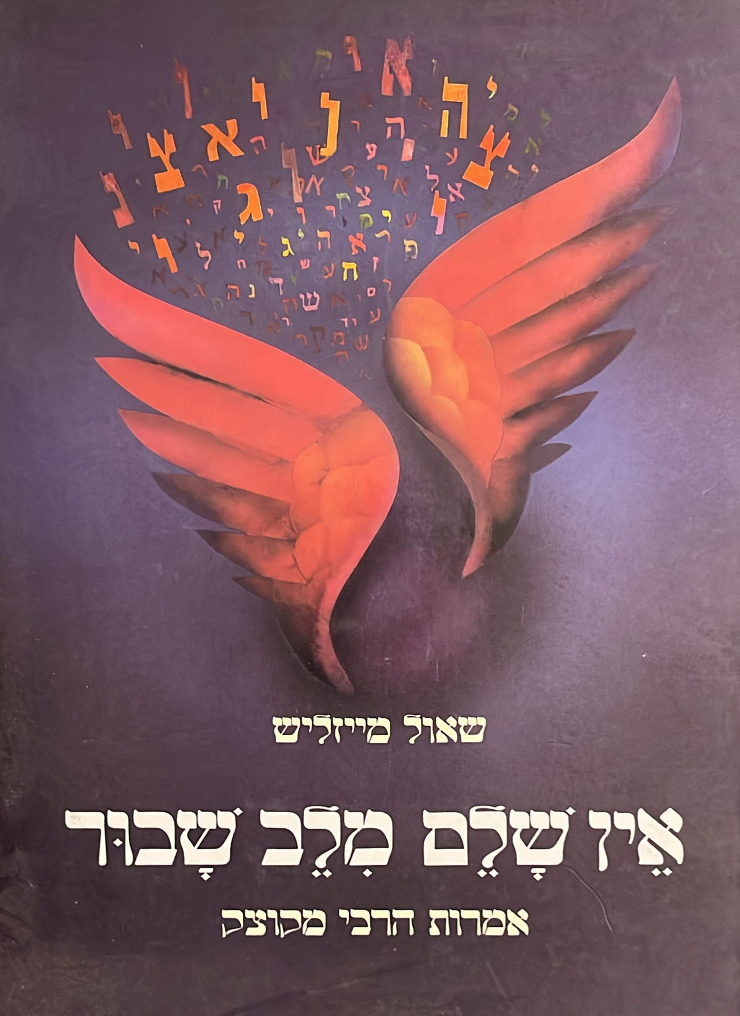 אין שלם מלב שבור - אמרות הרבי מקוצק