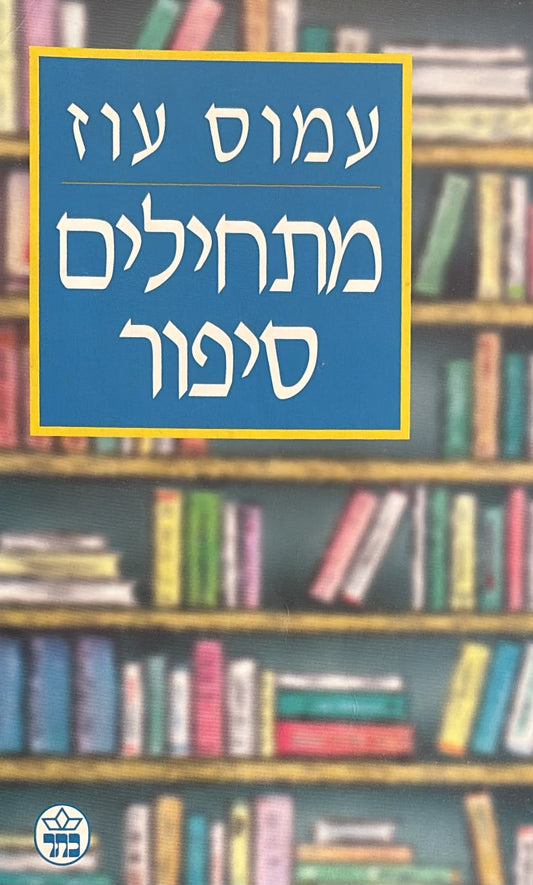 מתחילים סיפור