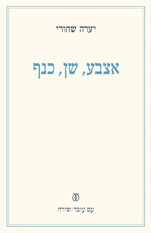 אצבע, שן, כנף