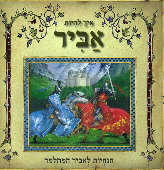 איך להיות אביר - הנחיות לאביר המתלמד