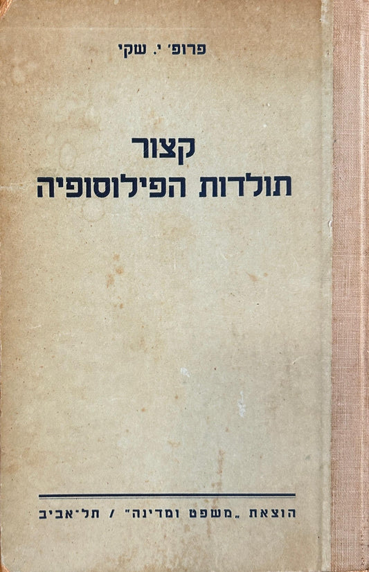 פרופ' י שקי : קצור תולדות הפילוסופיה