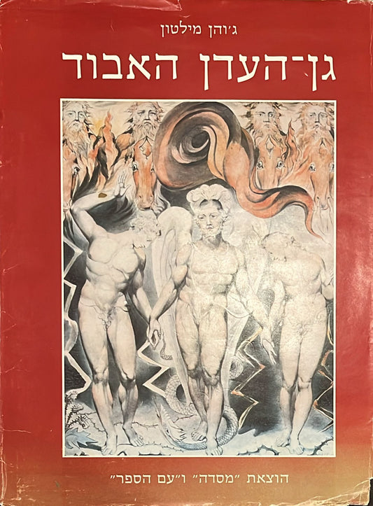 גן העדן האבוד