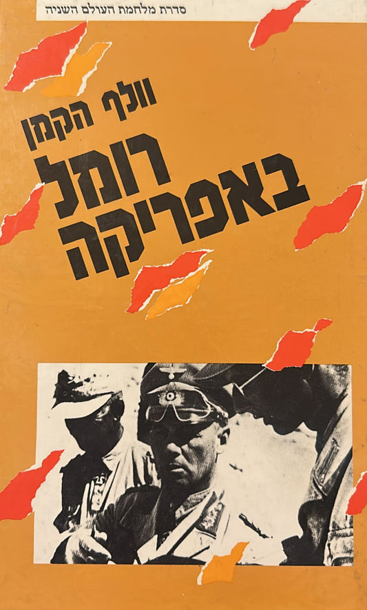 רומל באפריקה