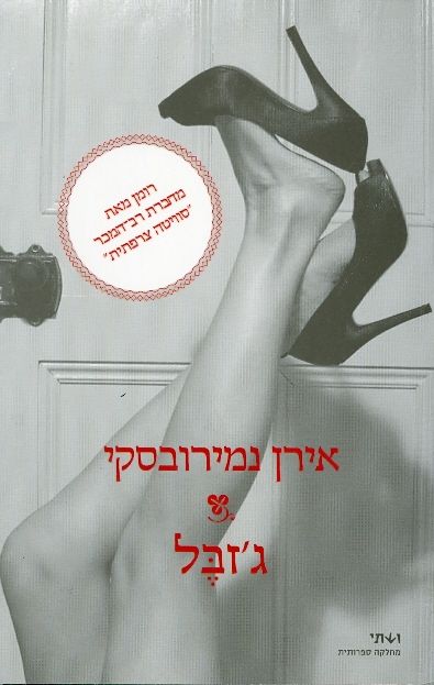 ג'זבל