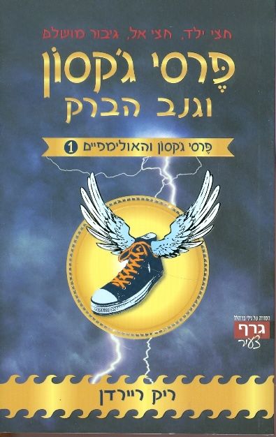 פרסי ג'קסון וגנב הברק