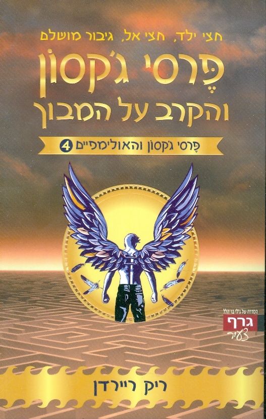 פרסי ג'קסון והקרב על המבוך