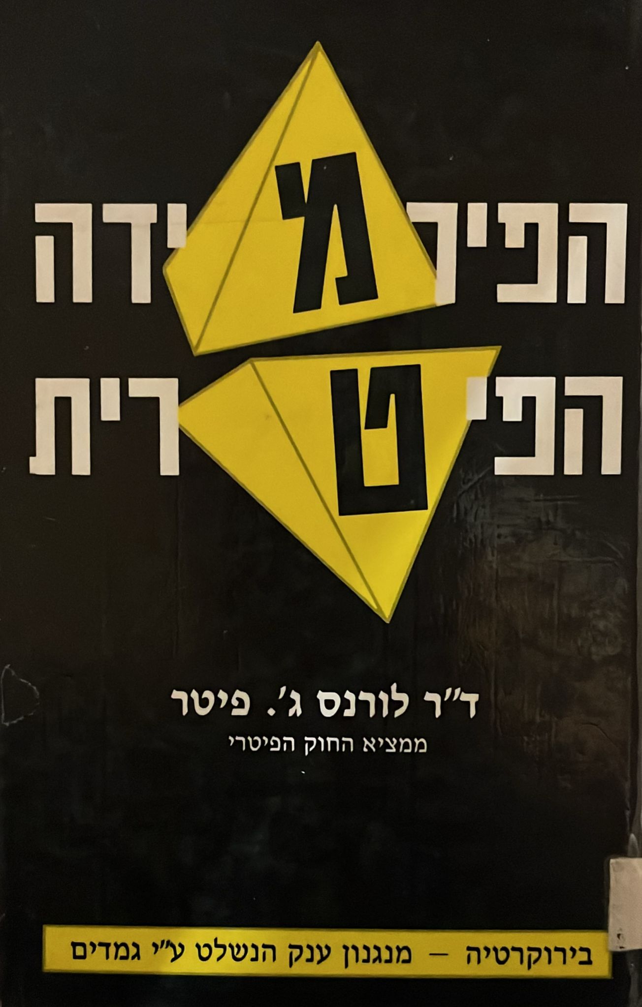 הפירמידה הפיטרית