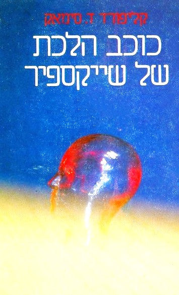 כוכב הלכת של שייקספיר