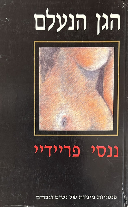הגן הנעלם