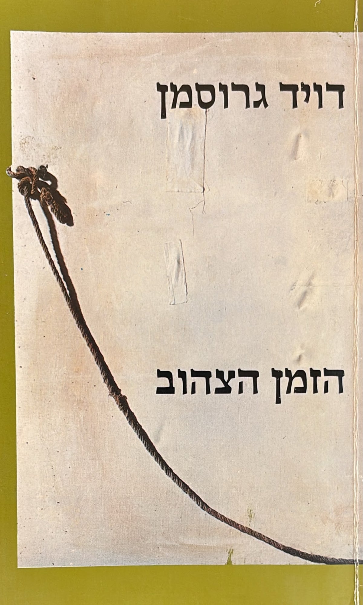 הזמן הצהוב