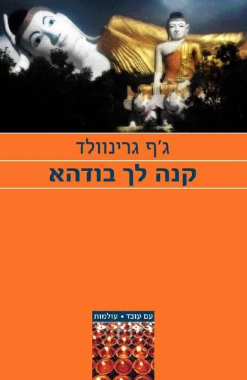 קנה לך בודהא