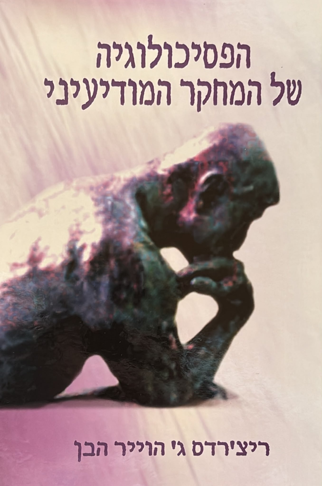 הפסיכולוגיה של המחקר המודיעיני