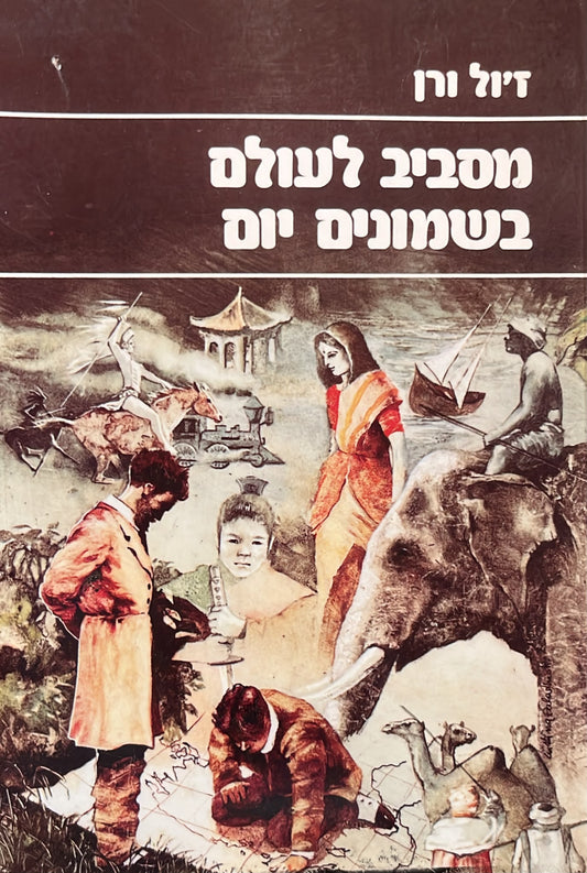 מסביב לעולם בשמונים יום