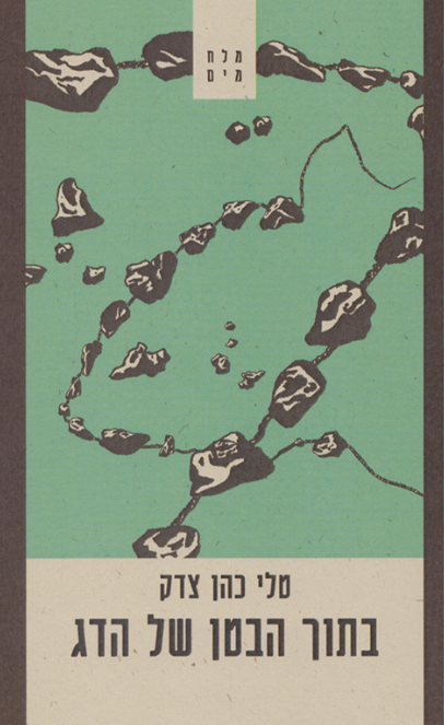 בתוך הבטן של הדג