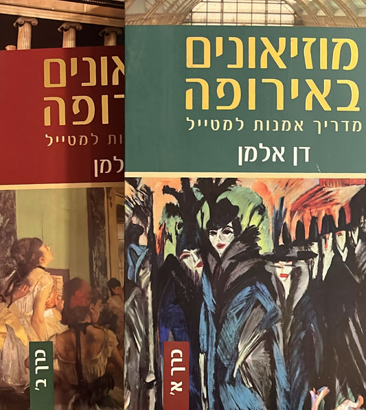 מוזיאונים באירופה : מדריך אמנות למטייל - שני כרכים