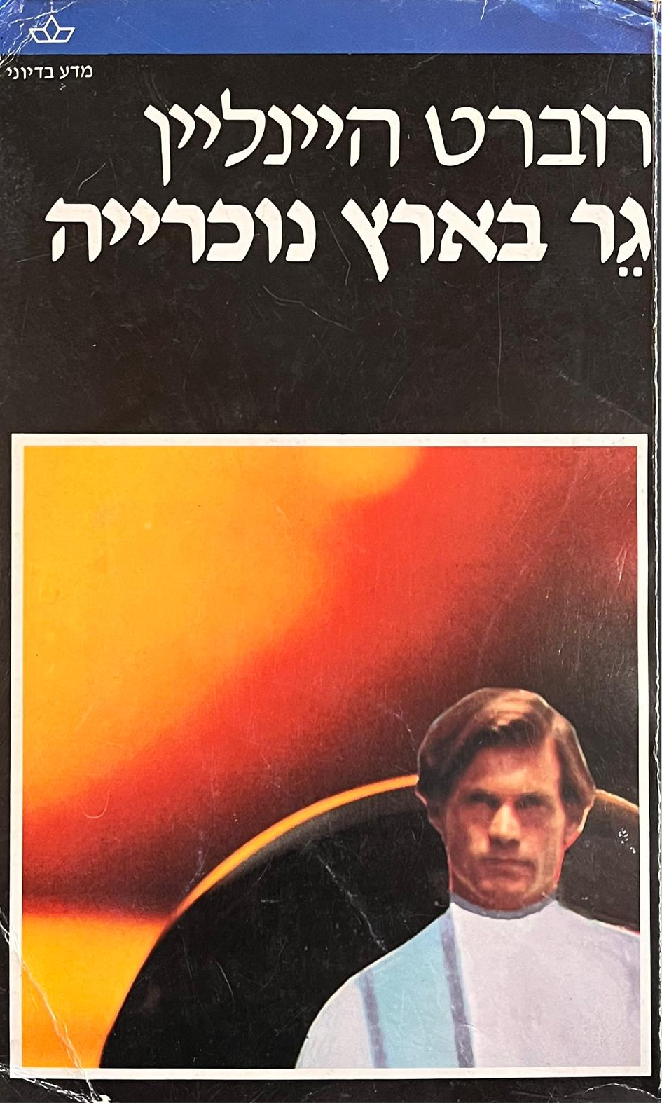 גר בארץ נוכרייה