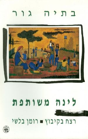 לינה משותפת - רצח בקיבוץ