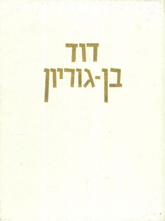 דוד בן גוריון