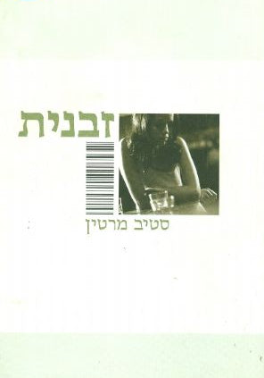 זבנית