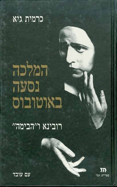 המלכה נסעה באוטובוס רובינא והבימה