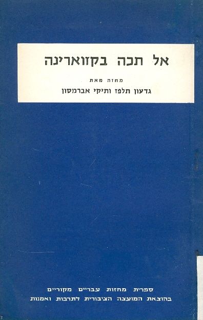 אל תכה בקזוארינה