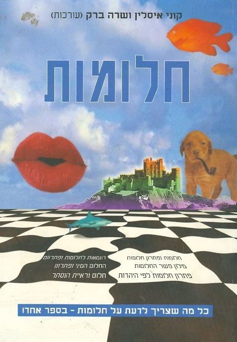 חלומות