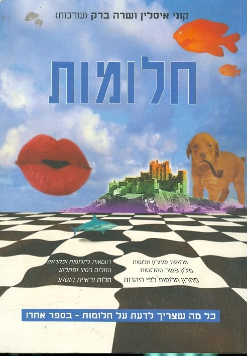 חלומות