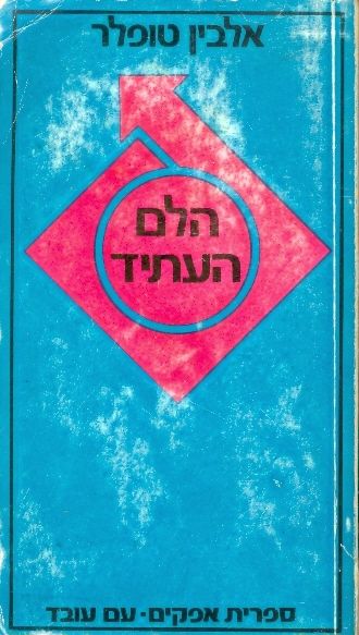 הלם העתיד