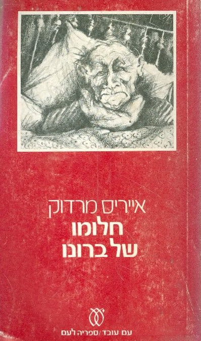 חלומו של ברונו