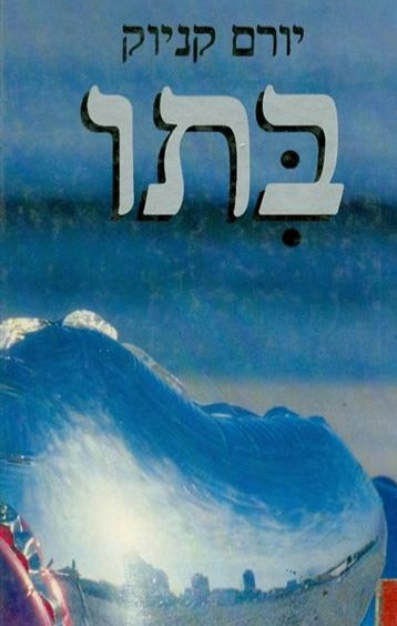 בתו