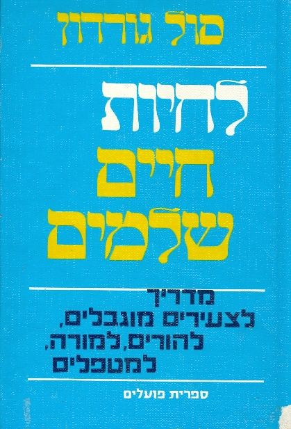 לחיות חיים שלמים