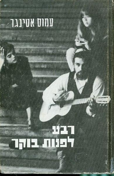 רבע לפנות בוקר